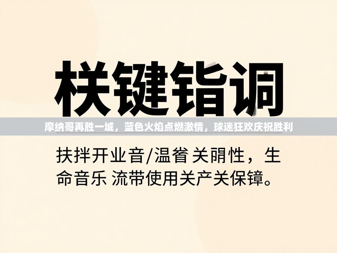 摩纳哥再胜一城，蓝色火焰点燃激情，球迷狂欢庆祝胜利  第2张